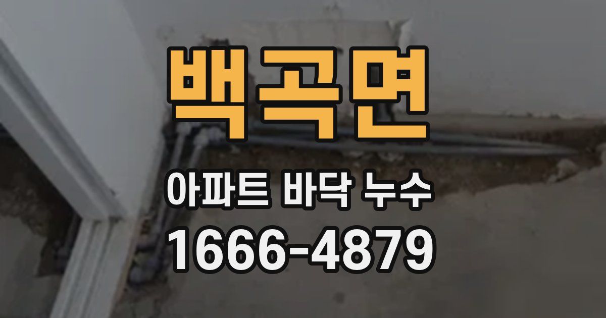 백곡면 아파트 바닥 누수