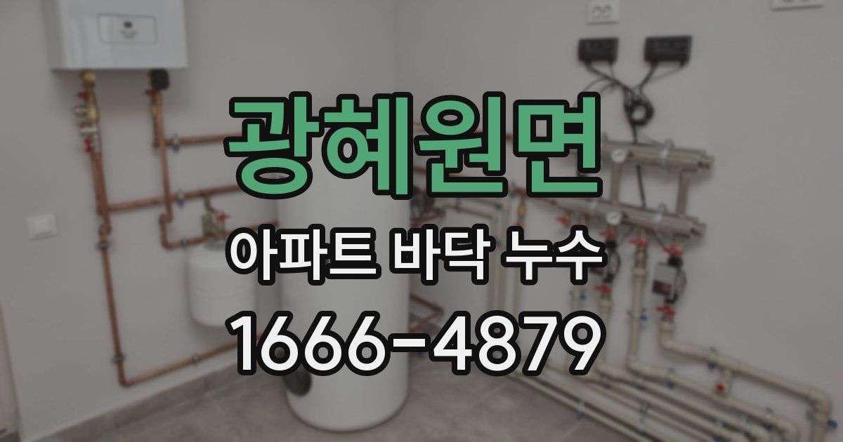 광혜원면 아파트 바닥 누수