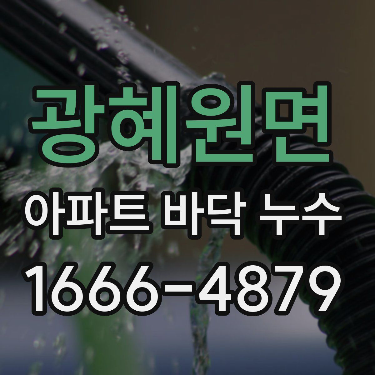 광혜원면 아파트 바닥 누수