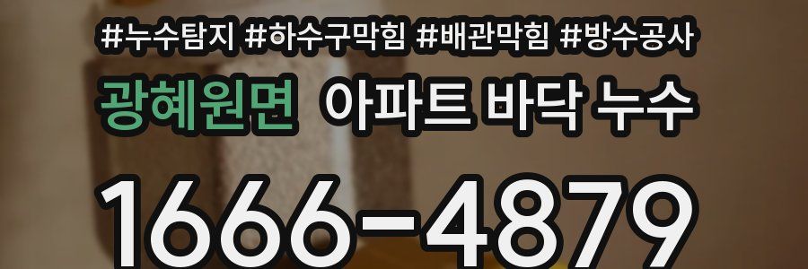 광혜원면 아파트 바닥 누수