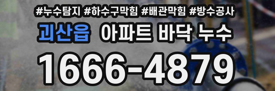 괴산읍 아파트 바닥 누수