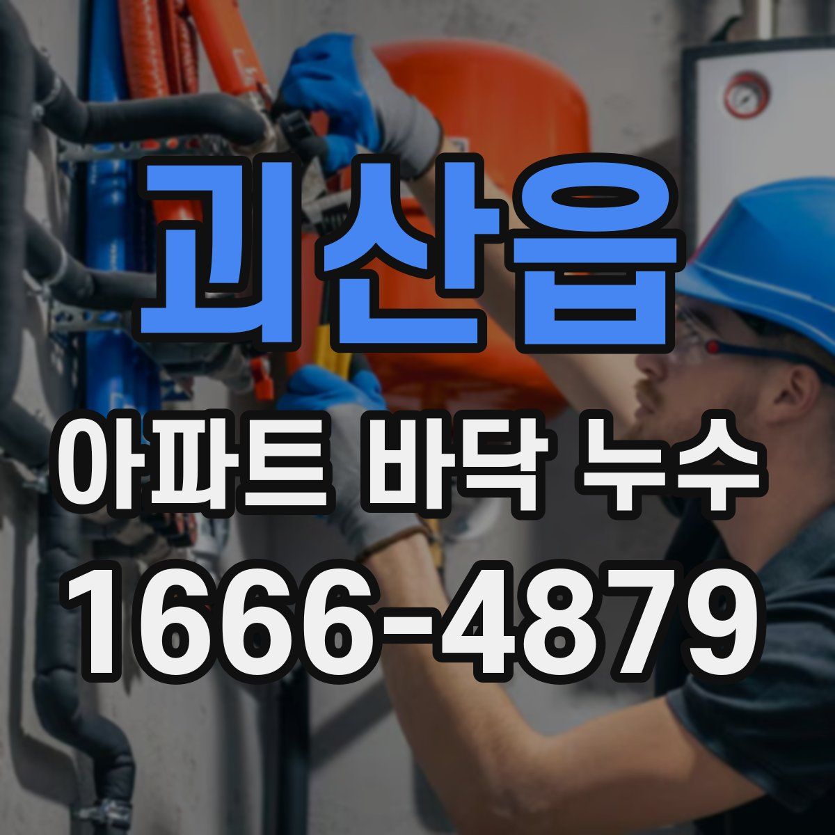 괴산읍 아파트 바닥 누수