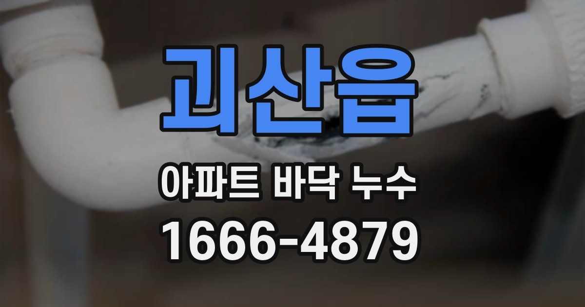 괴산읍 아파트 바닥 누수