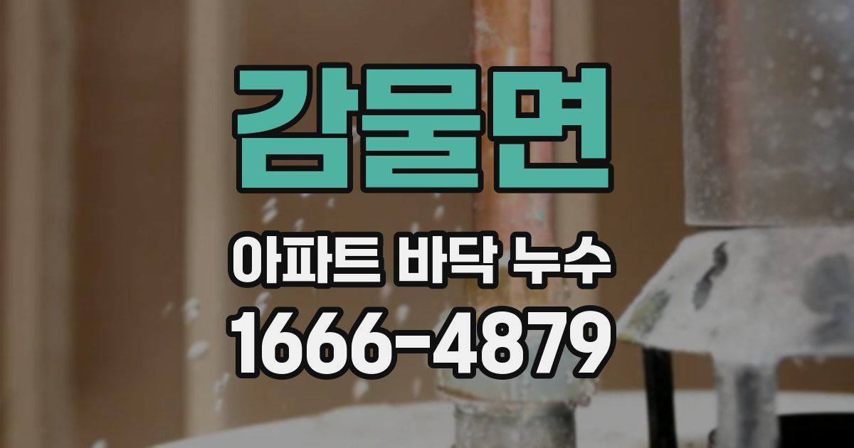 감물면 아파트 바닥 누수