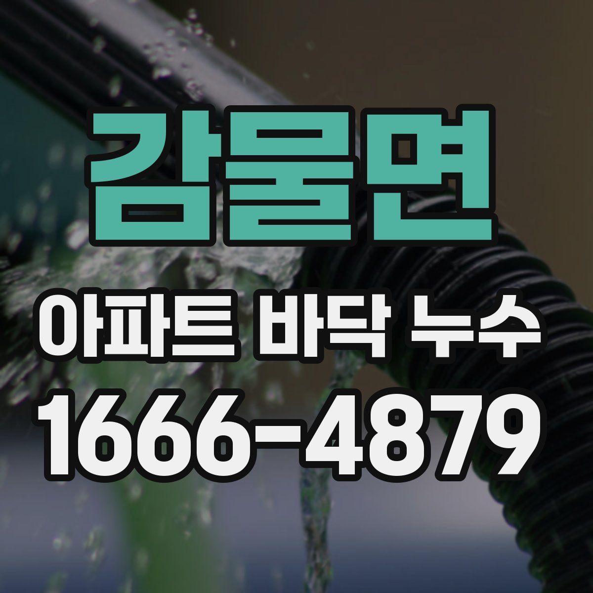감물면 아파트 바닥 누수