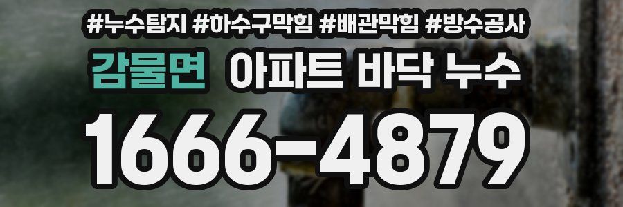 감물면 아파트 바닥 누수