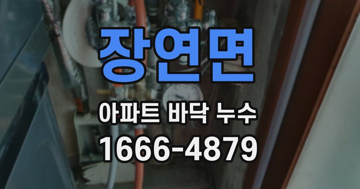장연면 아파트 바닥 누수