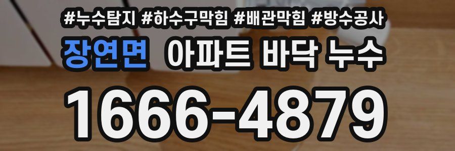 장연면 아파트 바닥 누수