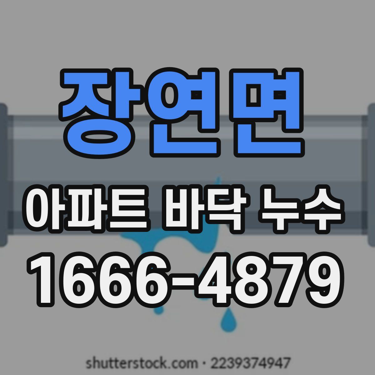 장연면 아파트 바닥 누수