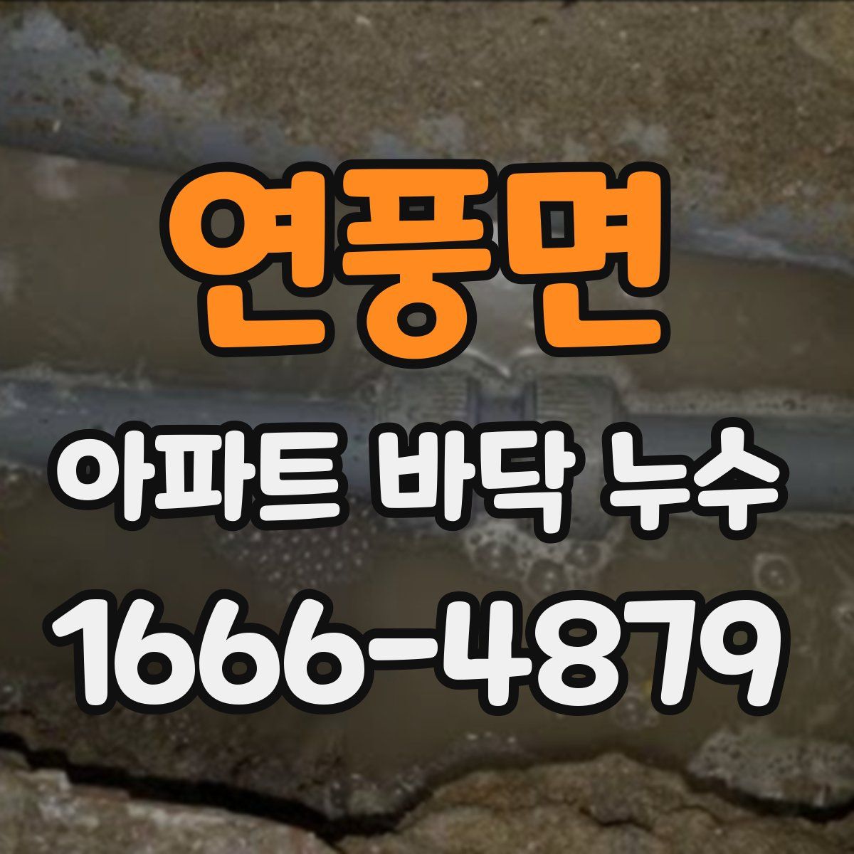 연풍면 아파트 바닥 누수