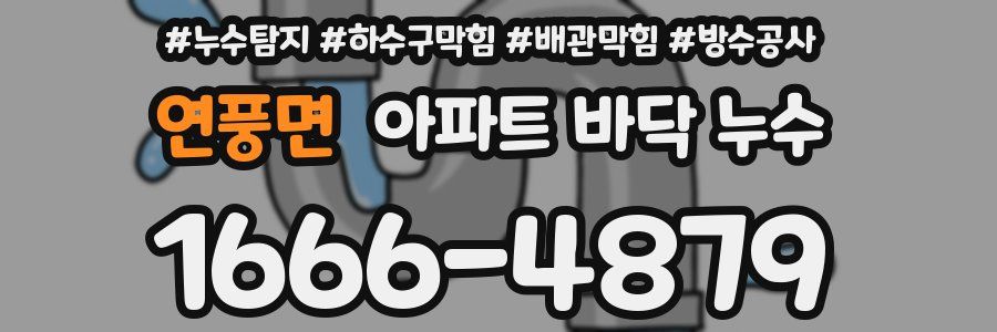 연풍면 아파트 바닥 누수