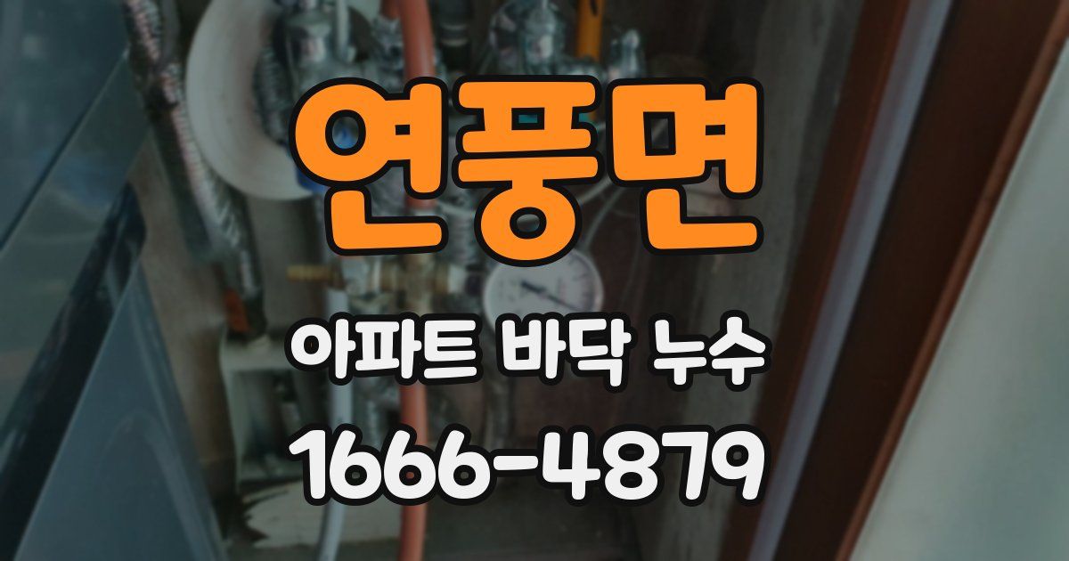 연풍면 아파트 바닥 누수