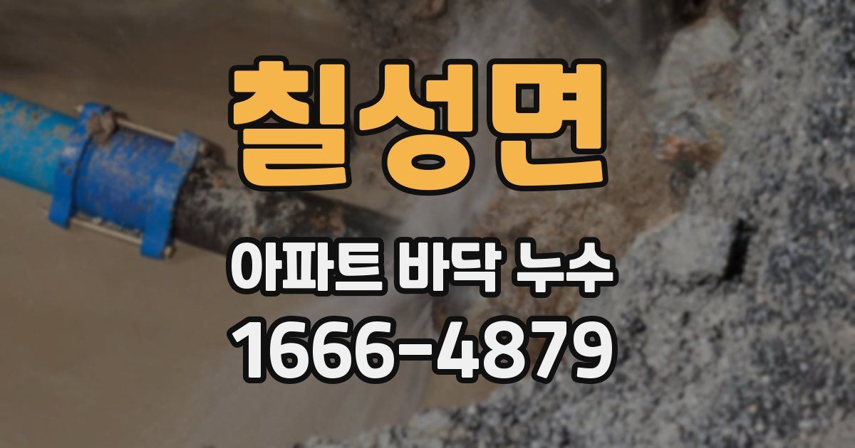 칠성면 아파트 바닥 누수