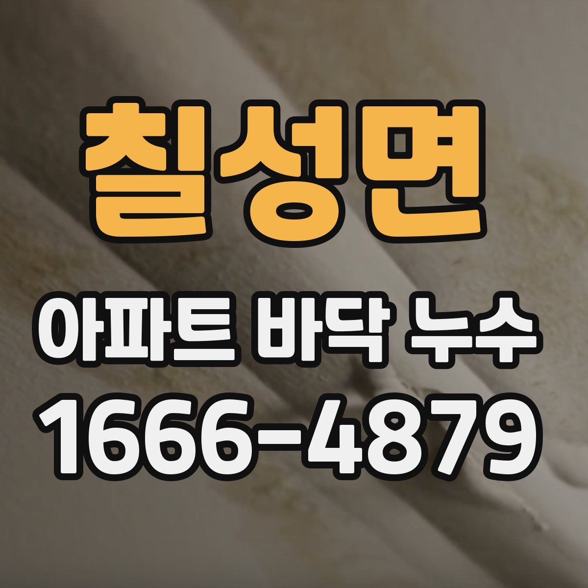 칠성면 아파트 바닥 누수