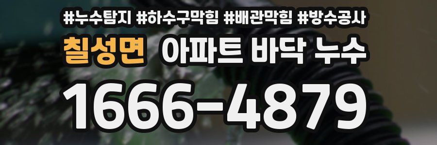칠성면 아파트 바닥 누수