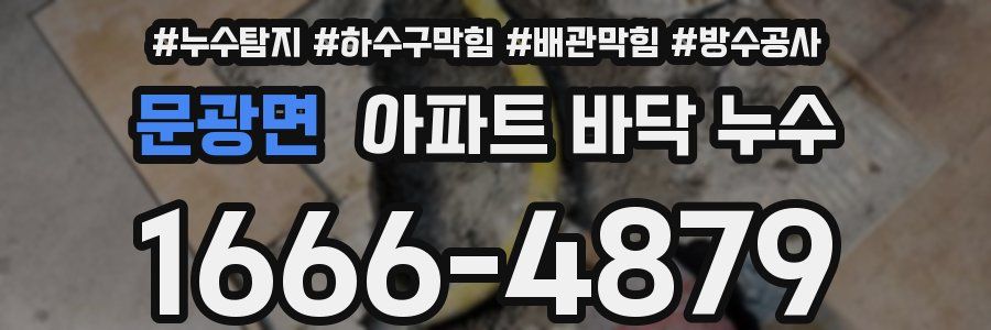 문광면 아파트 바닥 누수