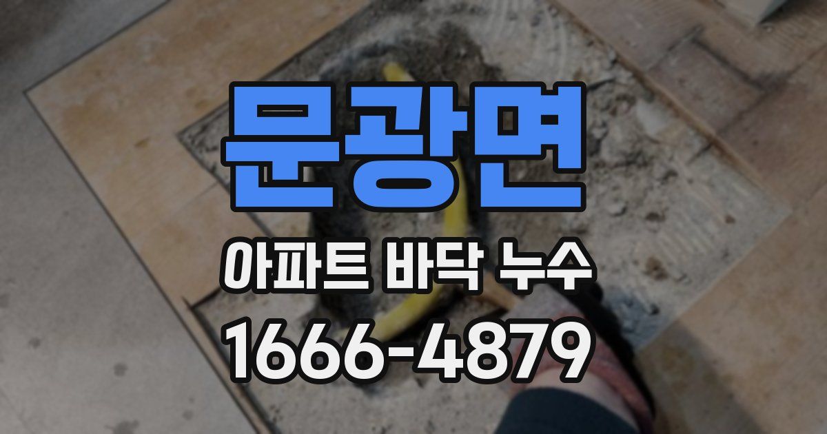 문광면 아파트 바닥 누수
