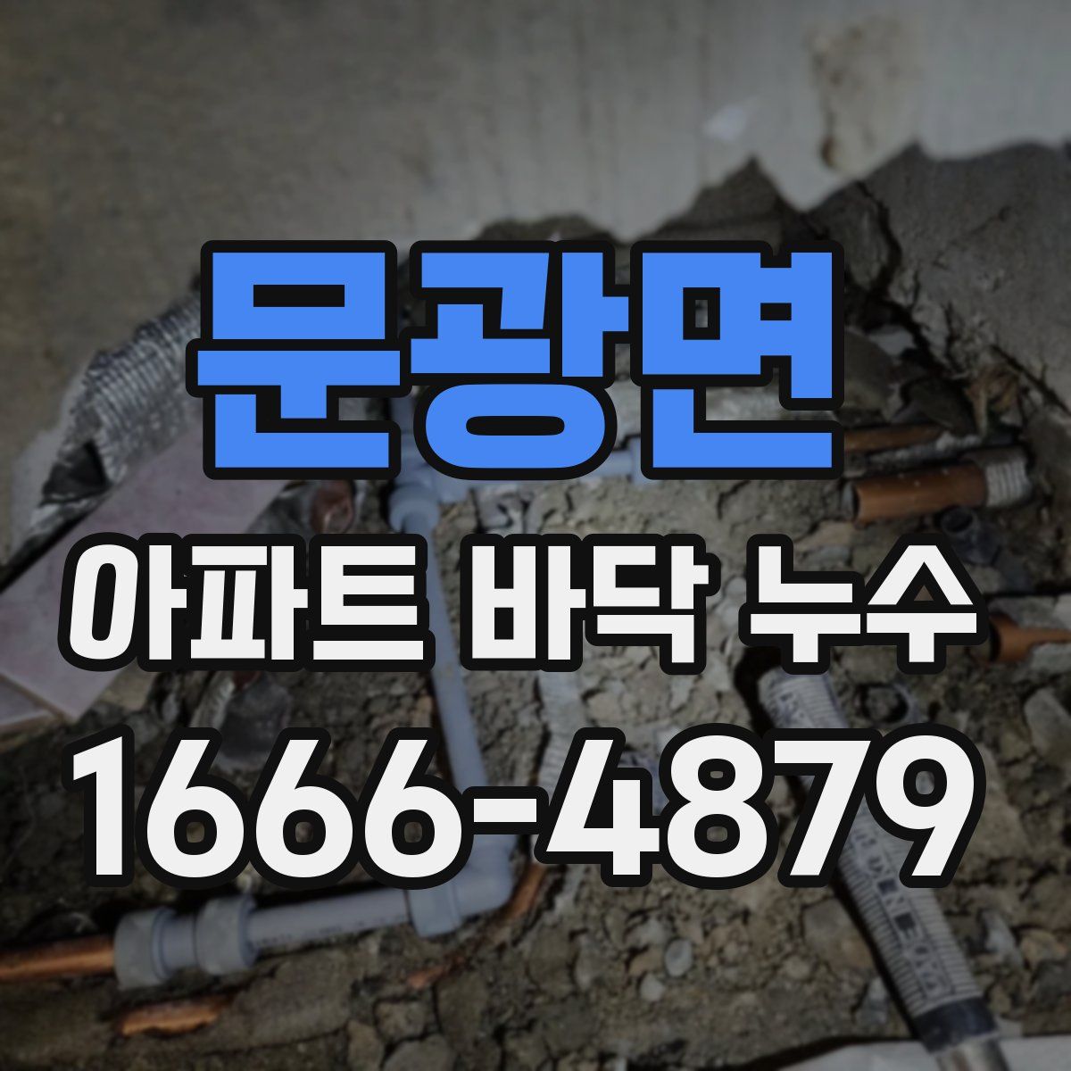문광면 아파트 바닥 누수