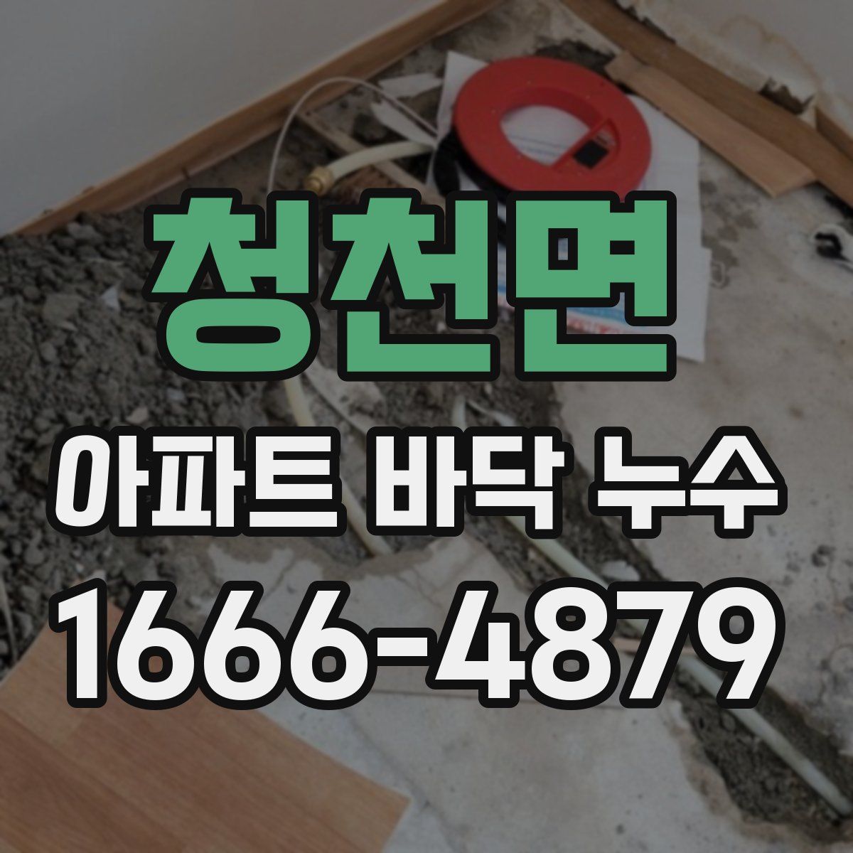 청천면 아파트 바닥 누수
