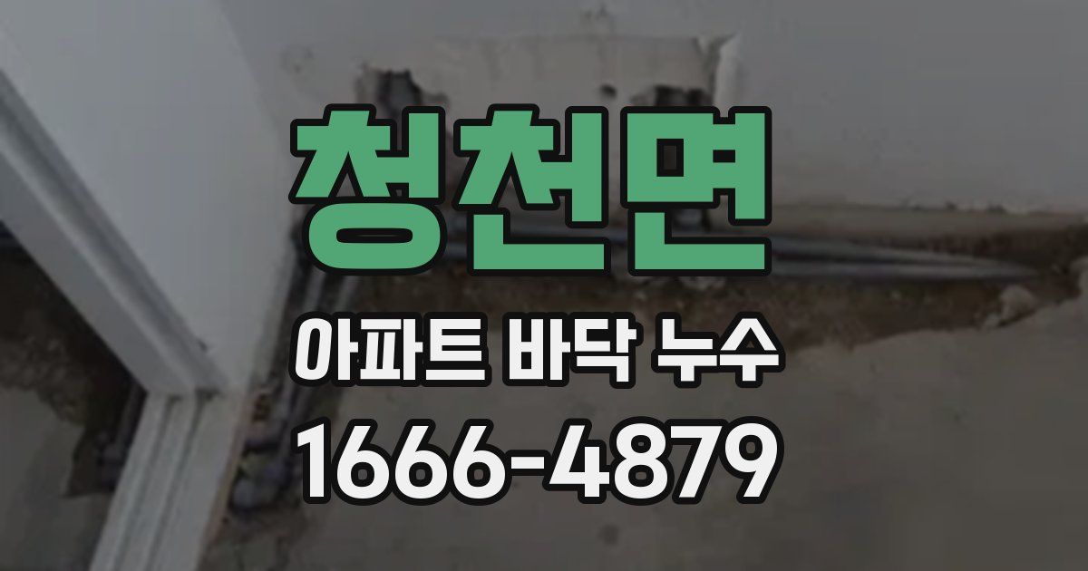 청천면 아파트 바닥 누수