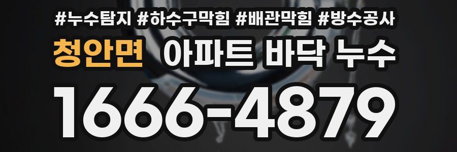 청안면 아파트 바닥 누수