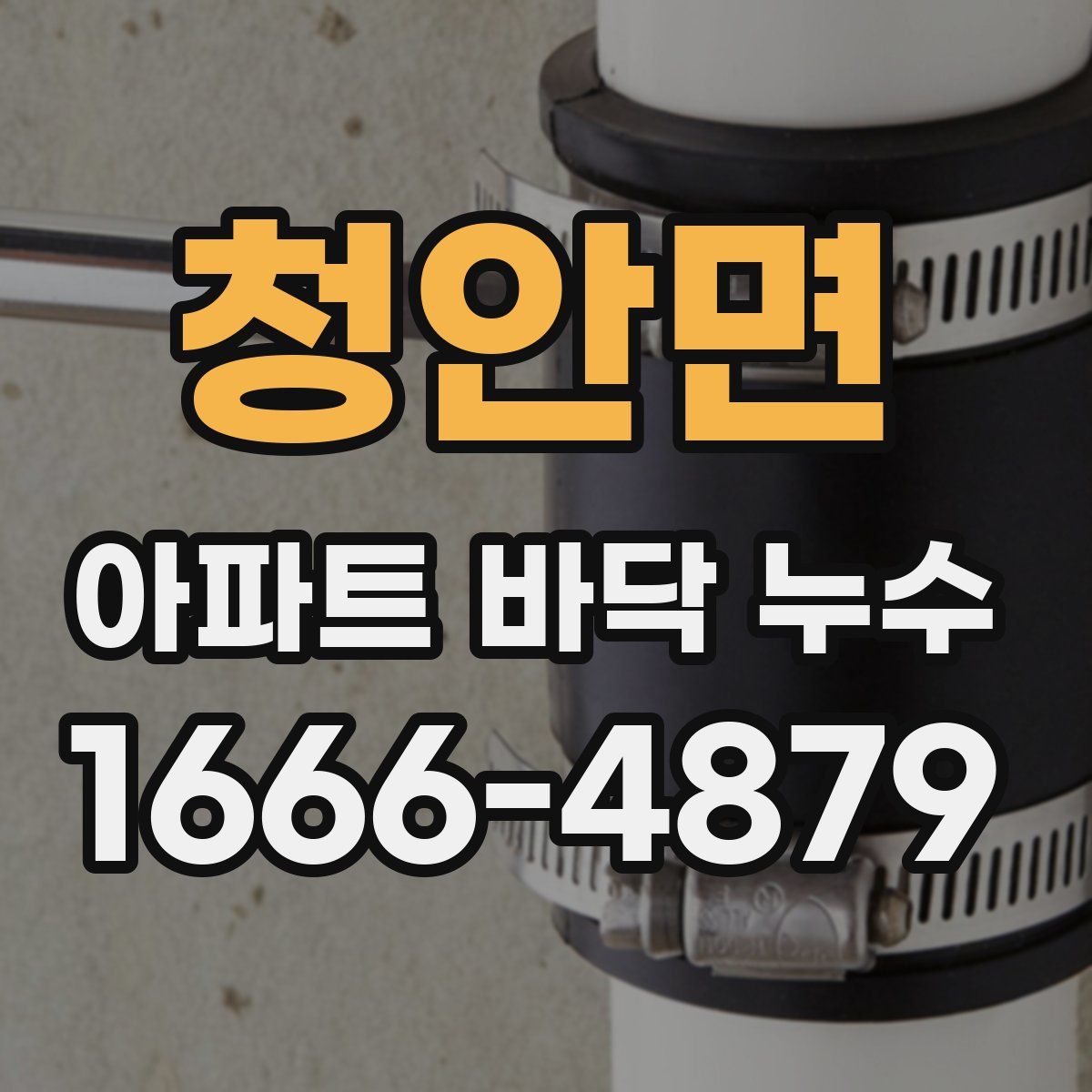 청안면 아파트 바닥 누수