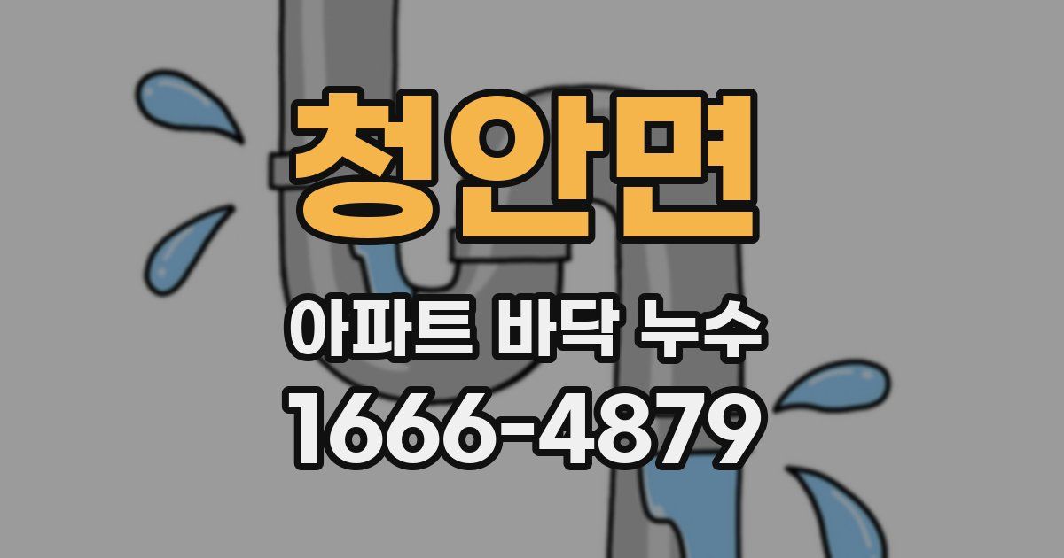 청안면 아파트 바닥 누수