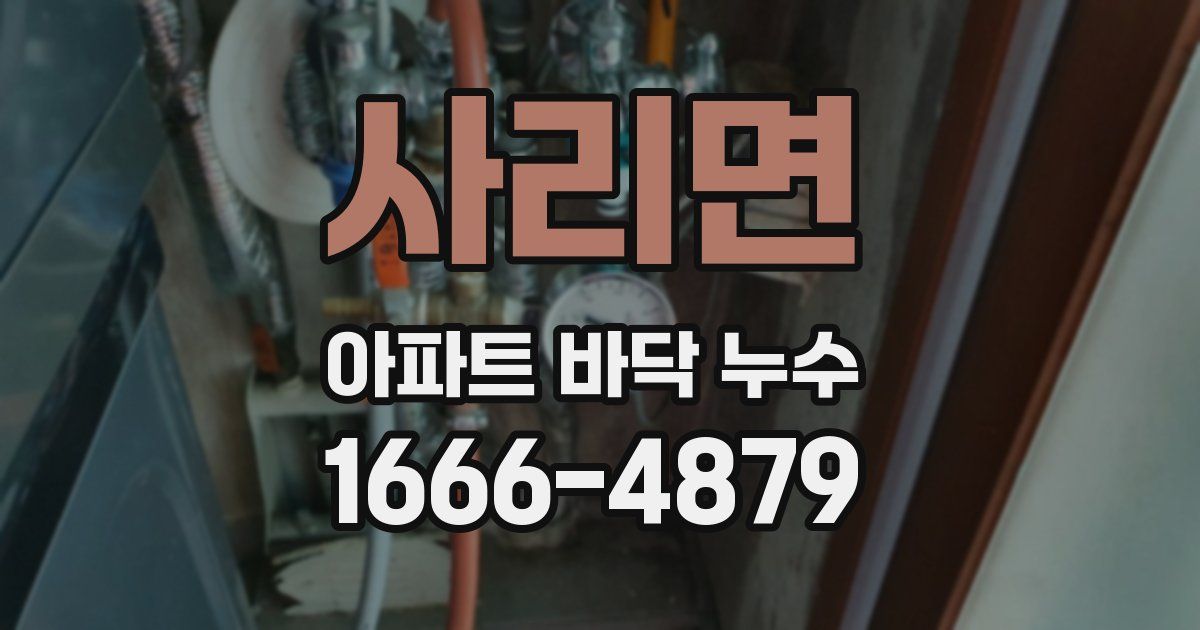 사리면 아파트 바닥 누수