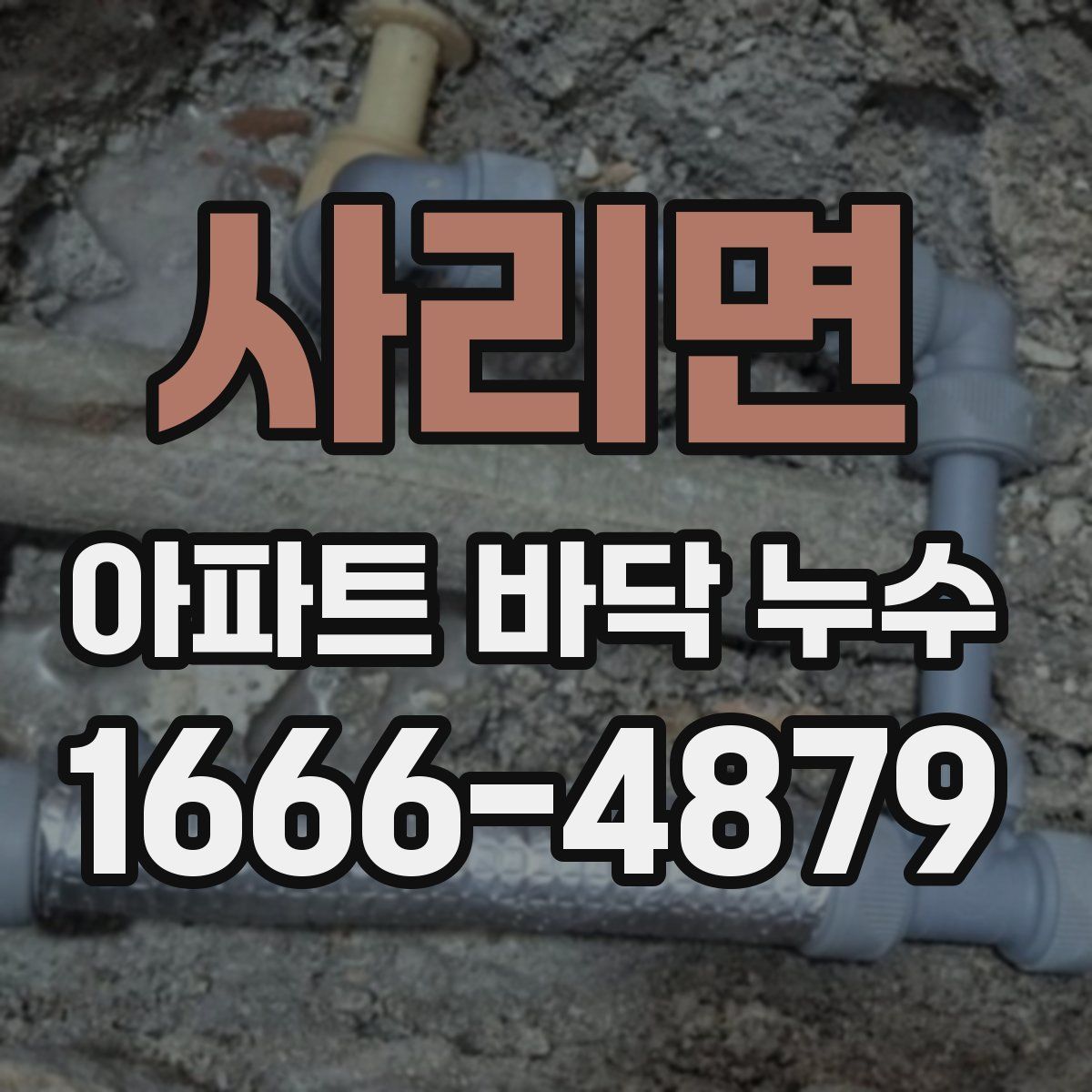 사리면 아파트 바닥 누수