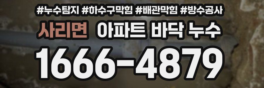 사리면 아파트 바닥 누수