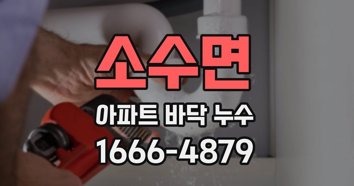 소수면 아파트 바닥 누수