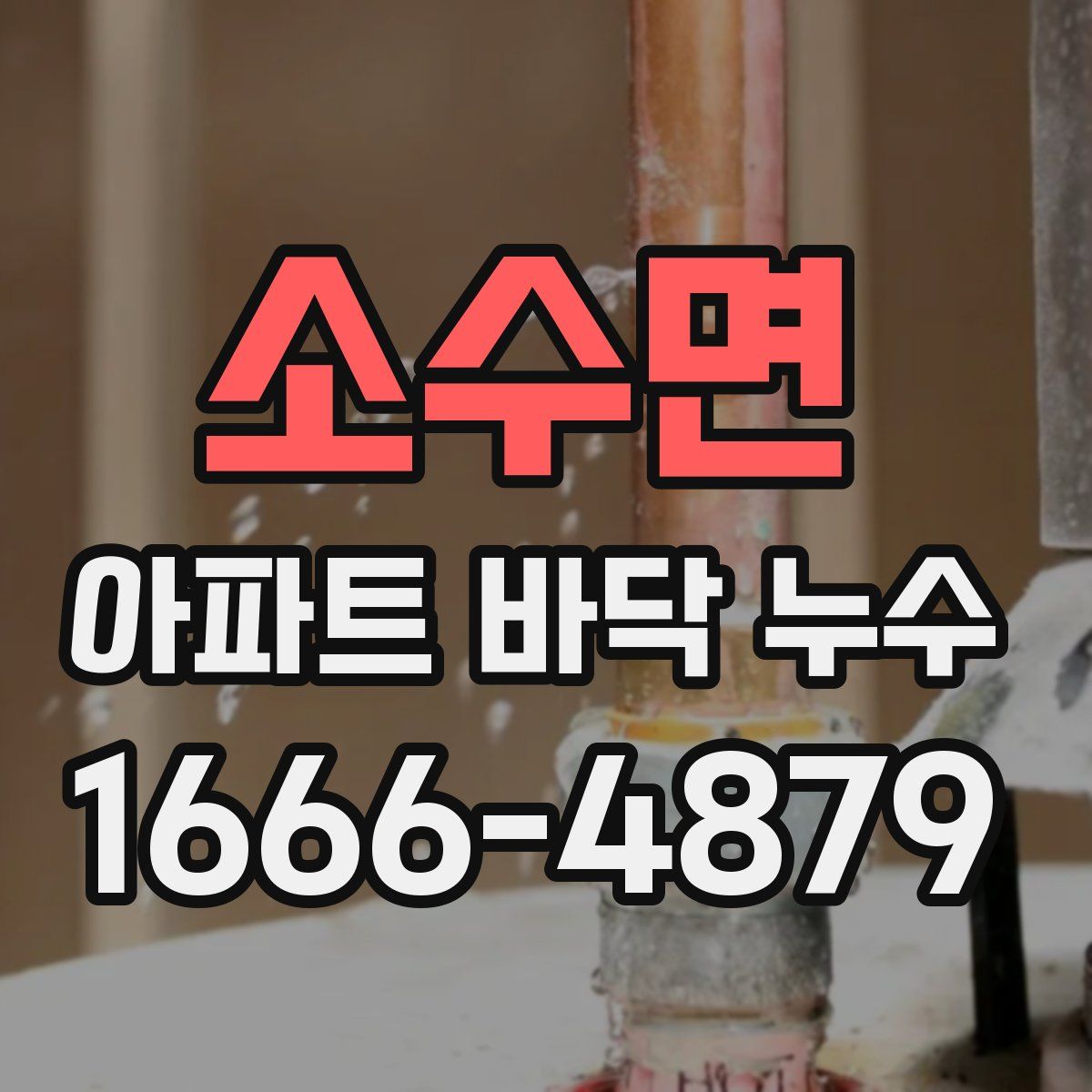 소수면 아파트 바닥 누수