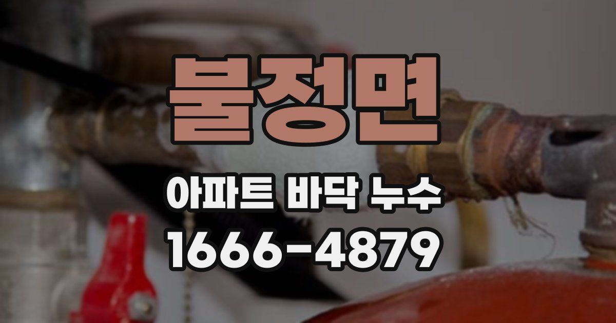불정면 아파트 바닥 누수