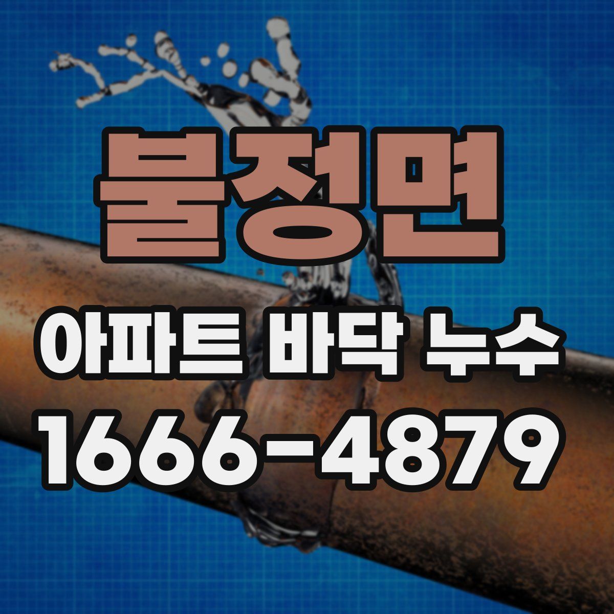 불정면 아파트 바닥 누수