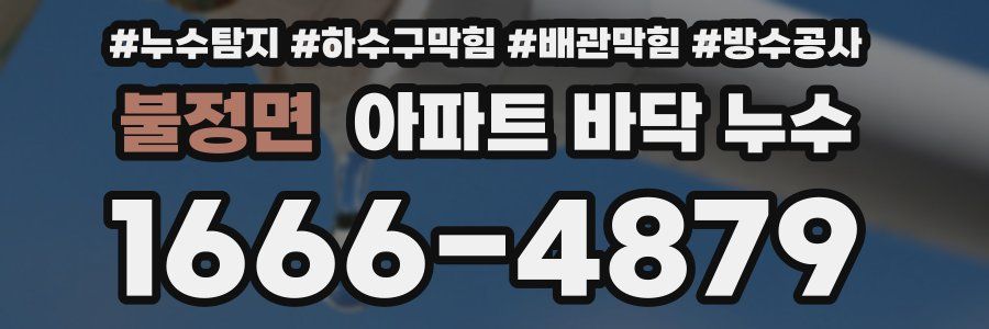 불정면 아파트 바닥 누수