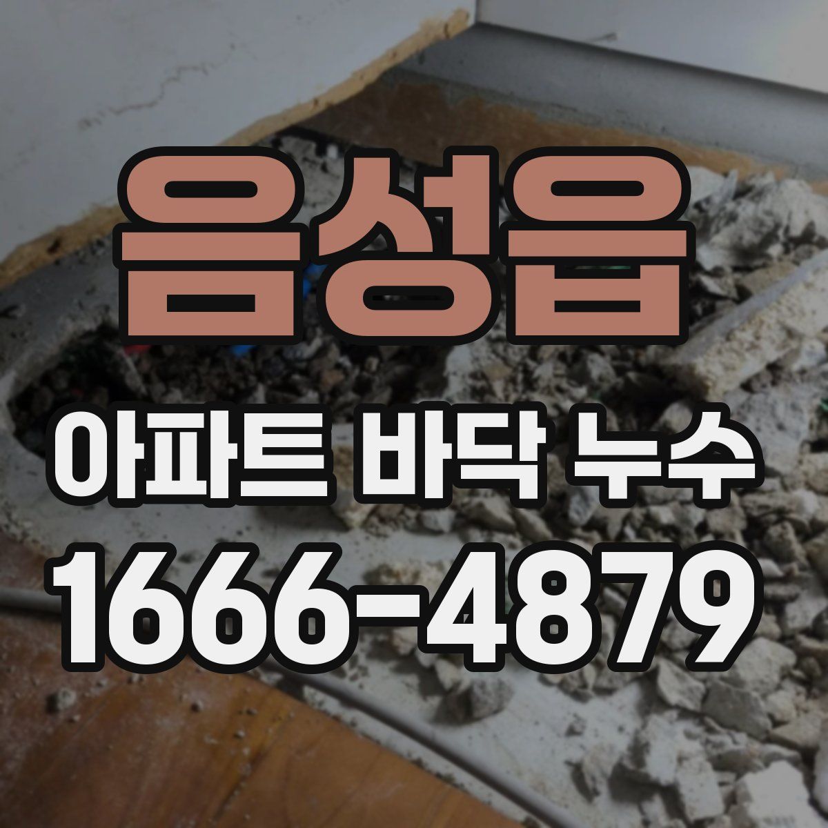 음성읍 아파트 바닥 누수