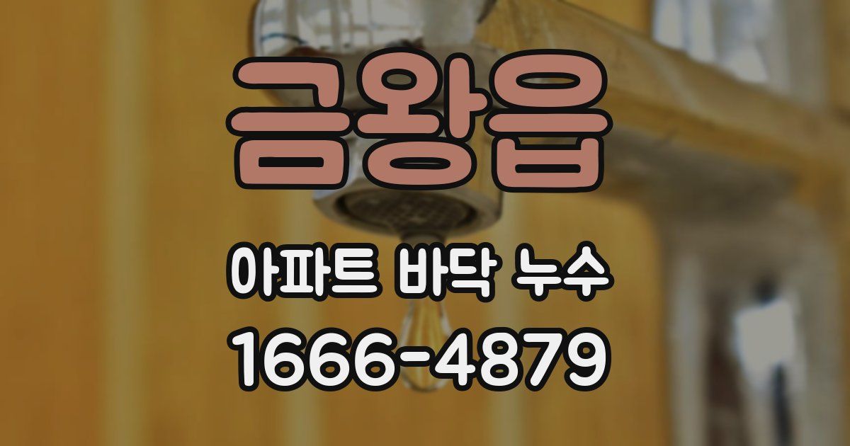 금왕읍 아파트 바닥 누수