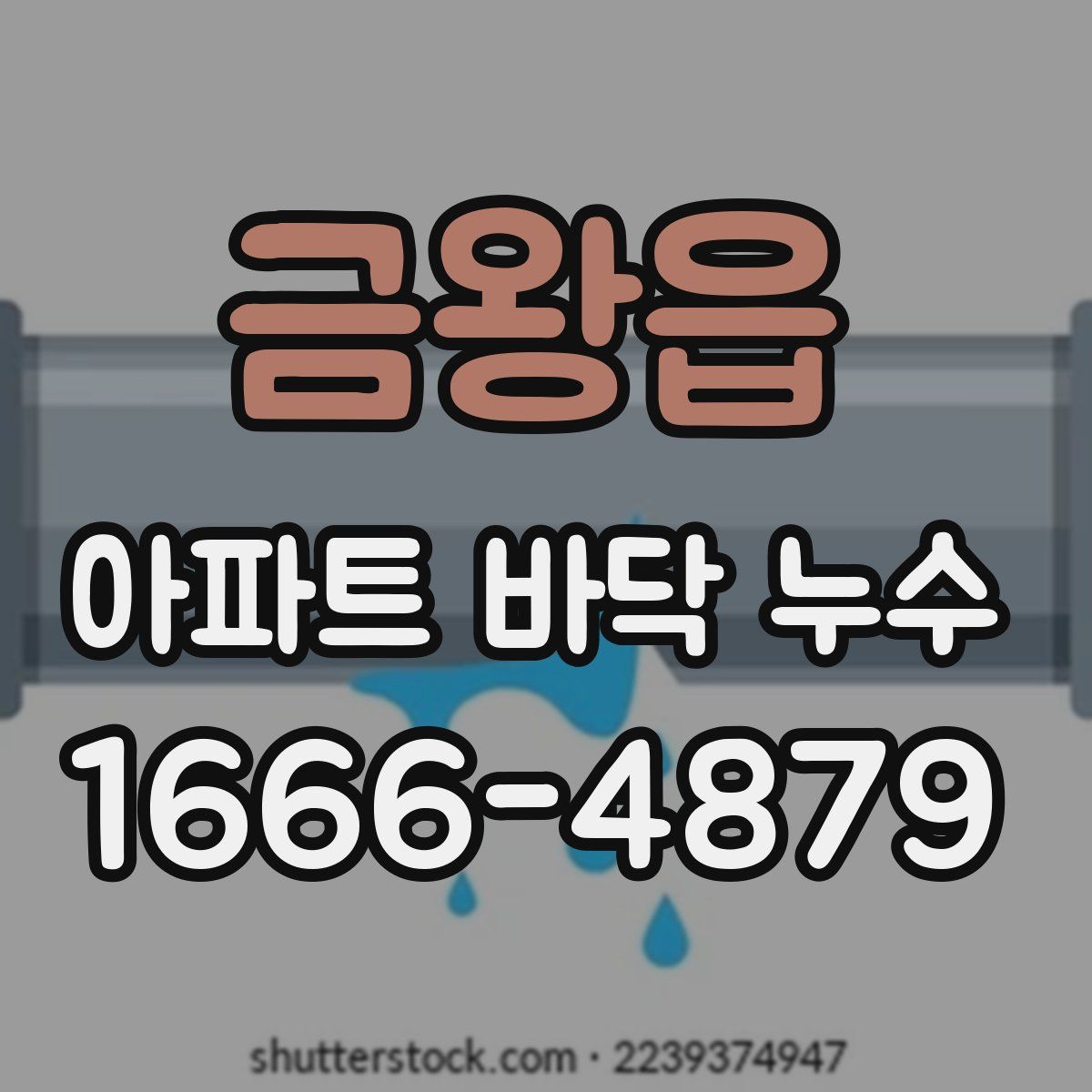 금왕읍 아파트 바닥 누수