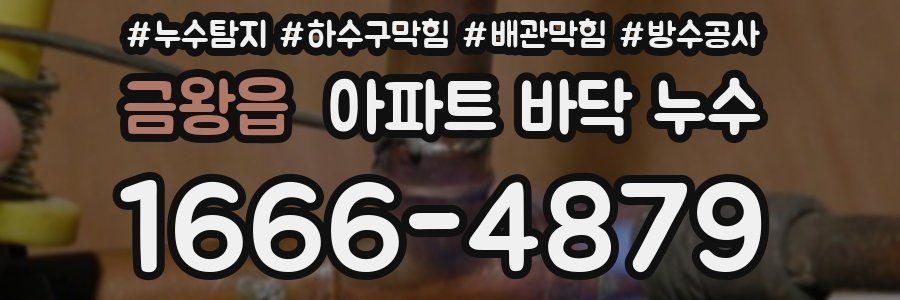 금왕읍 아파트 바닥 누수