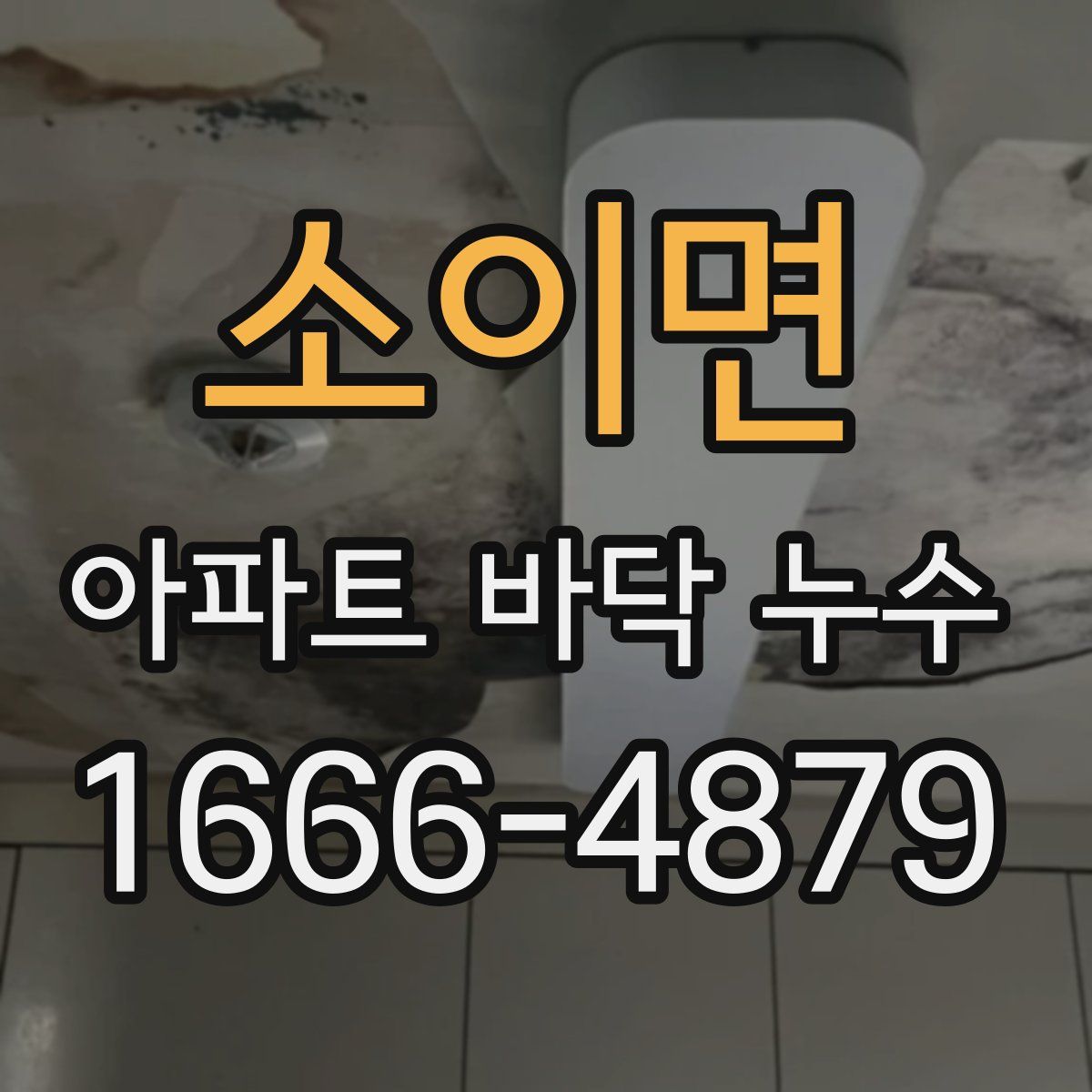 소이면 아파트 바닥 누수