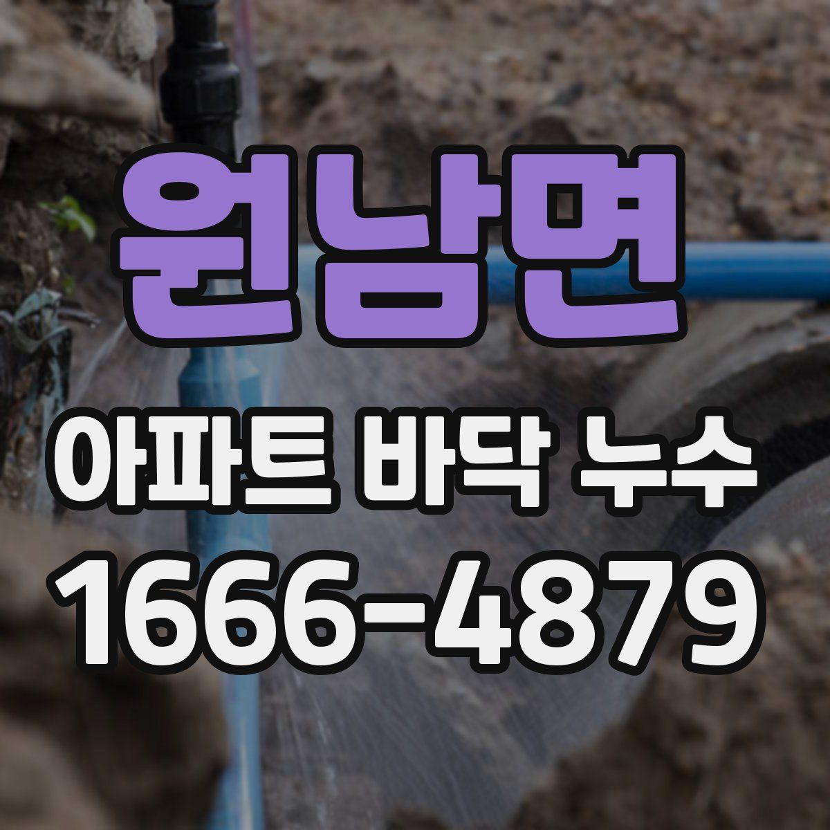 원남면 아파트 바닥 누수