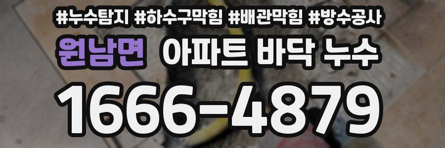 원남면 아파트 바닥 누수