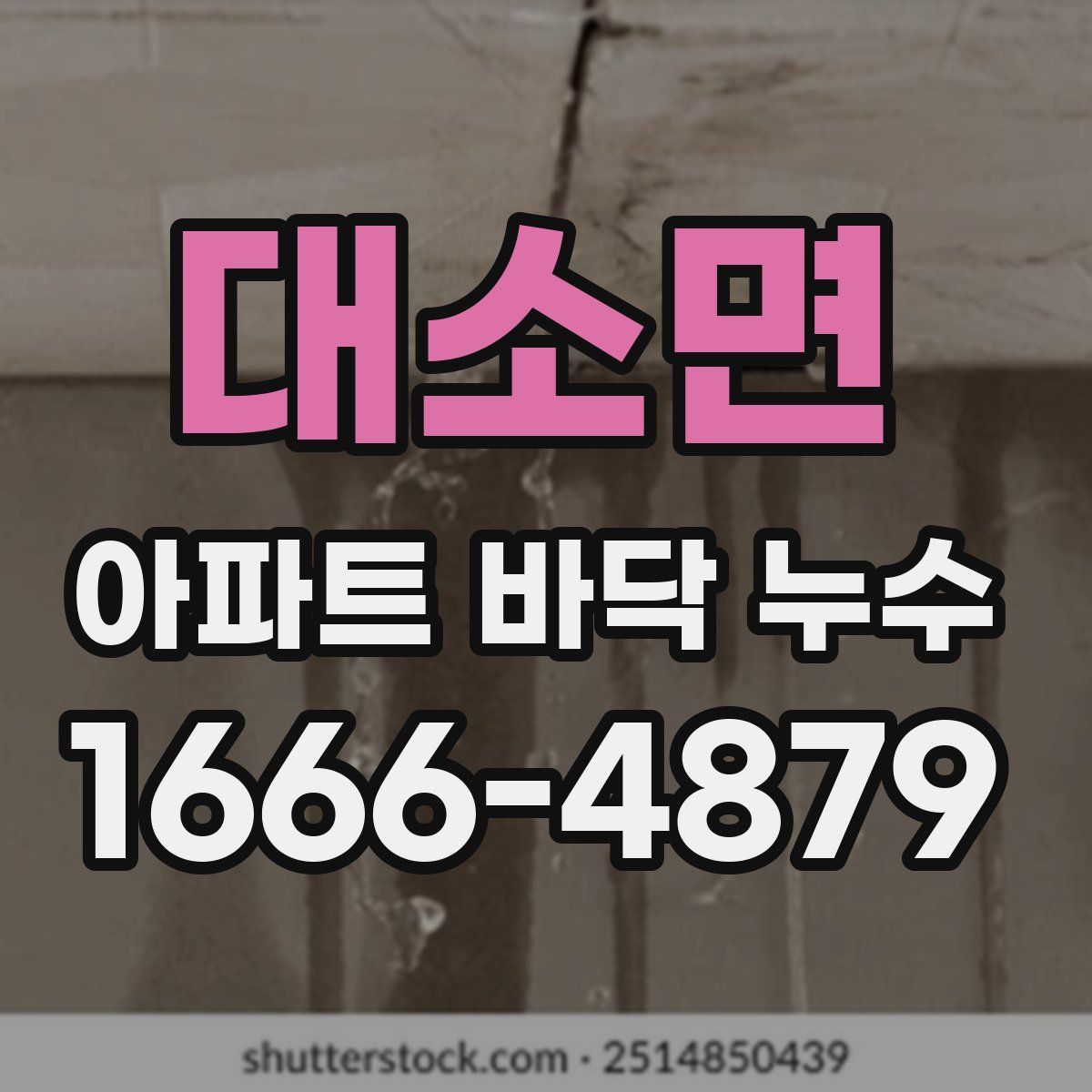 대소면 아파트 바닥 누수