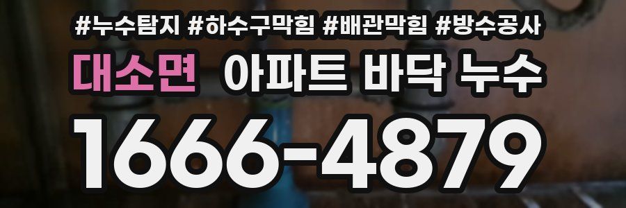 대소면 아파트 바닥 누수