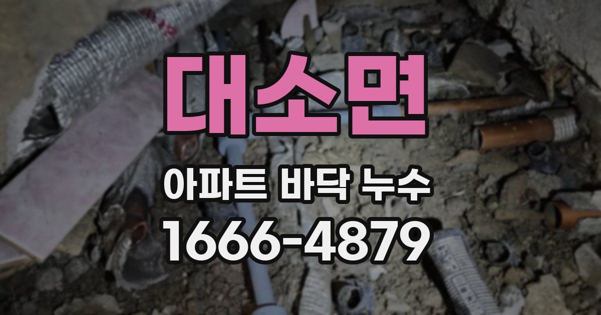 대소면 아파트 바닥 누수