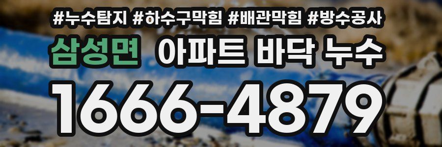 삼성면 아파트 바닥 누수