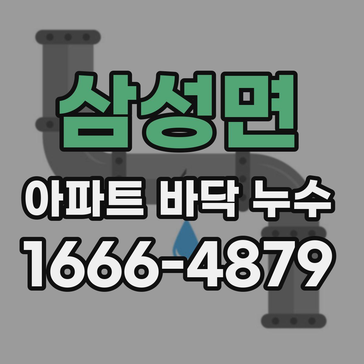 삼성면 아파트 바닥 누수