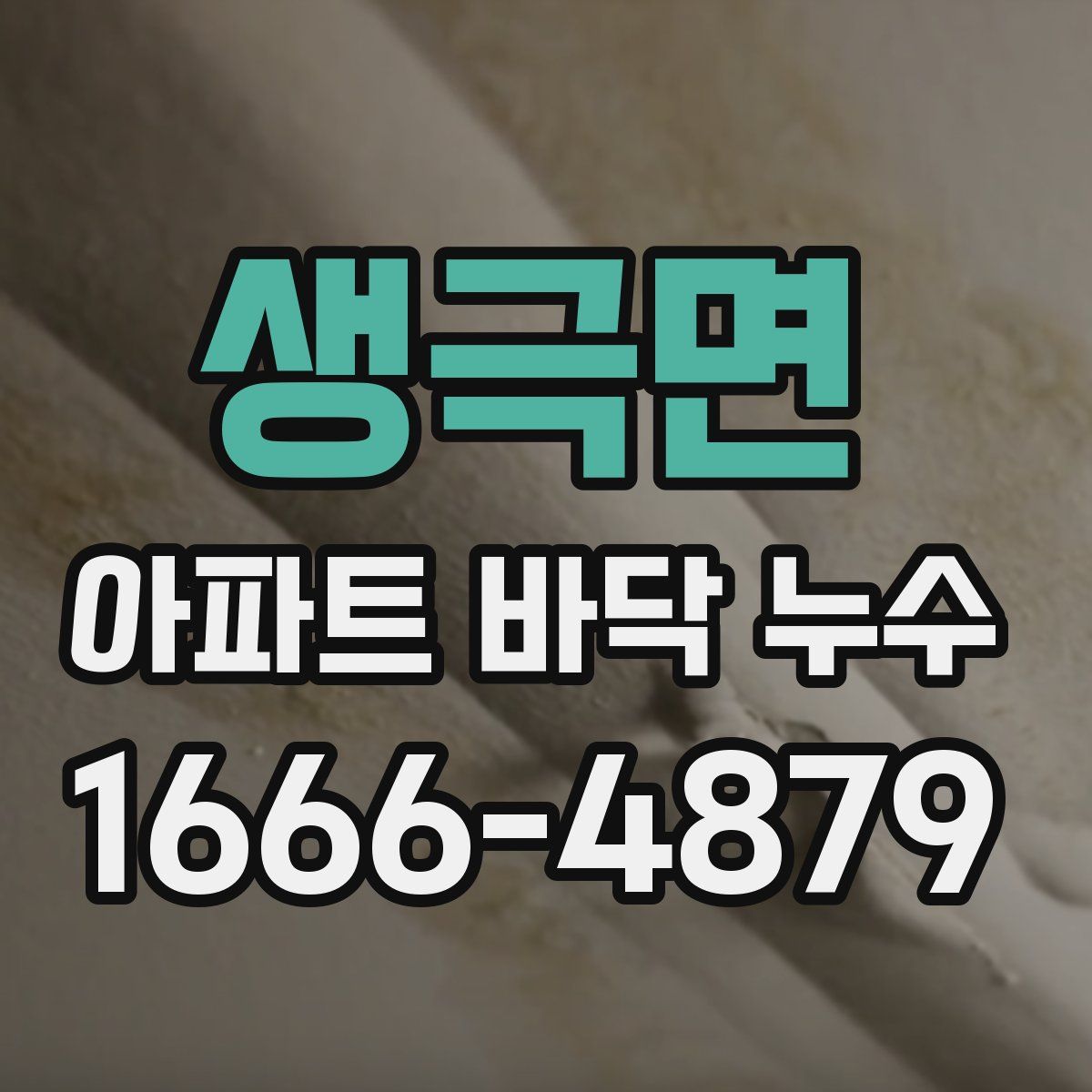 생극면 아파트 바닥 누수