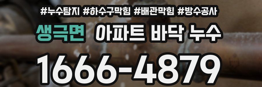 생극면 아파트 바닥 누수
