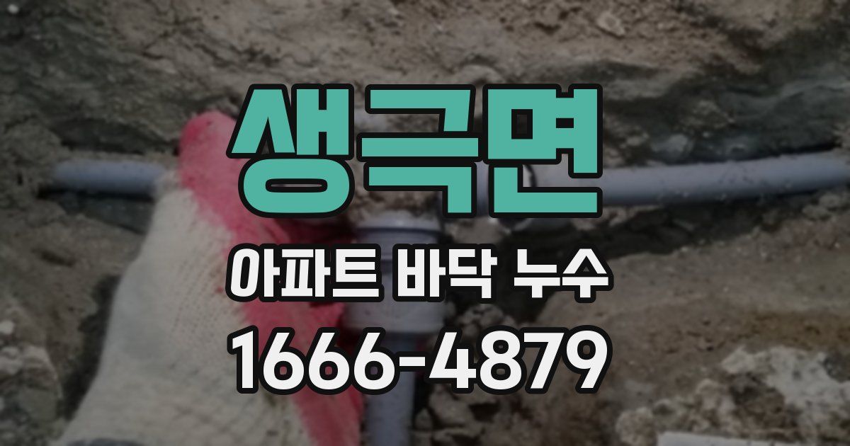 생극면 아파트 바닥 누수